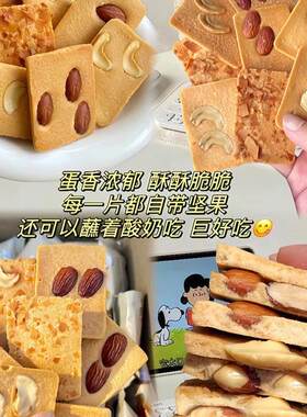 坚果芙脆饼干 干椰片一整箱网红蛋糕巴旦木腰果混合果仁低卡小零