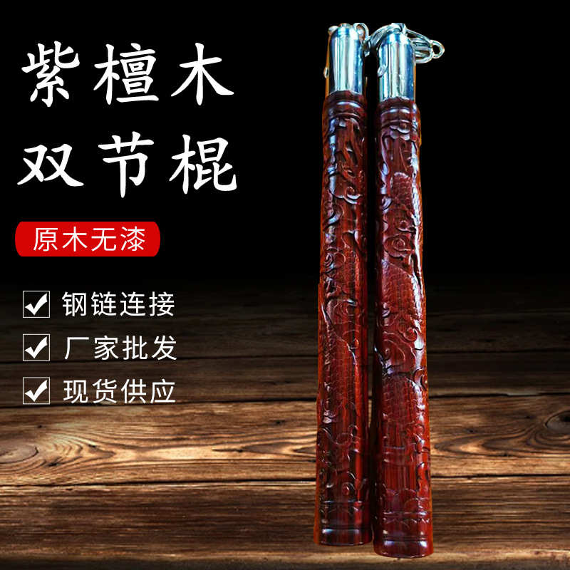 紫檀木双节棍雕刻练习武术棍子功夫表演训练防身棍钢链实木双截棍