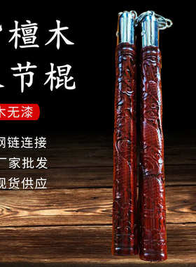 紫檀木双节棍雕刻练习武术棍子功夫表演训练防身棍钢链实木双截棍