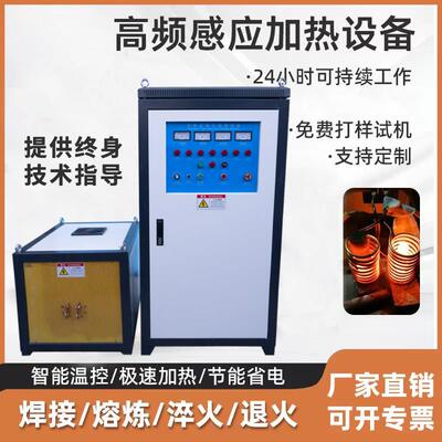 高频感应加热机电炉淬火退火锻造焊接大小型熔炼金银铜锡铝打铁花