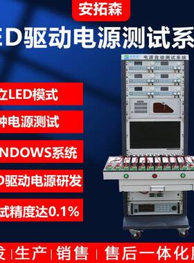 安拓森LED驱动电源测试系统电源研发生产测试ATE设备定制