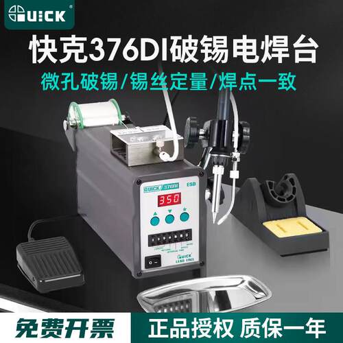 QUICK快克376DI-90W/150W全自动出锡电焊台电烙铁脚踏送锡焊锡机