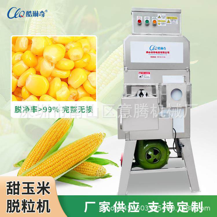 真空熟玉米脱粒机电动鲜玉米甜米掰粒机黑山栗米剥粒机不锈钢