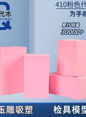 410粉色不饱和木材料玉雕板塑鞋模手板OBZ模吸型CNC加工雕代刻检