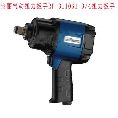 宝丽气动扭力扳手RP-3110G1 3/4扭力扳手