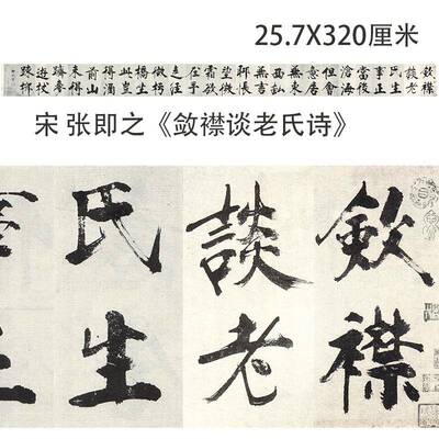 宋 张即之《敛襟谈老氏诗》大字楷书字帖微喷复制学习临摹卷轴