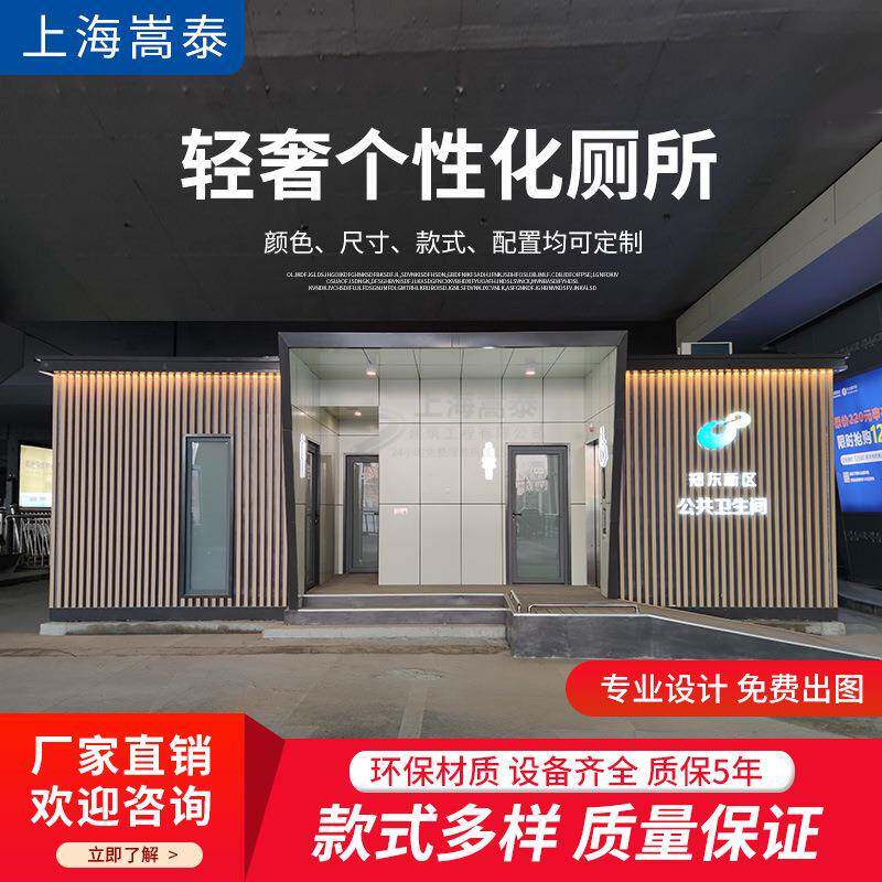 上海厂家直供移动厕所景区公共场所环卫智能卫生间临时简易洗手间
