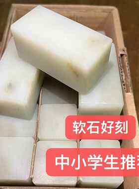 软石广西冻石篆刻方章印章石料初学者练习章学生练习石易刻软石料