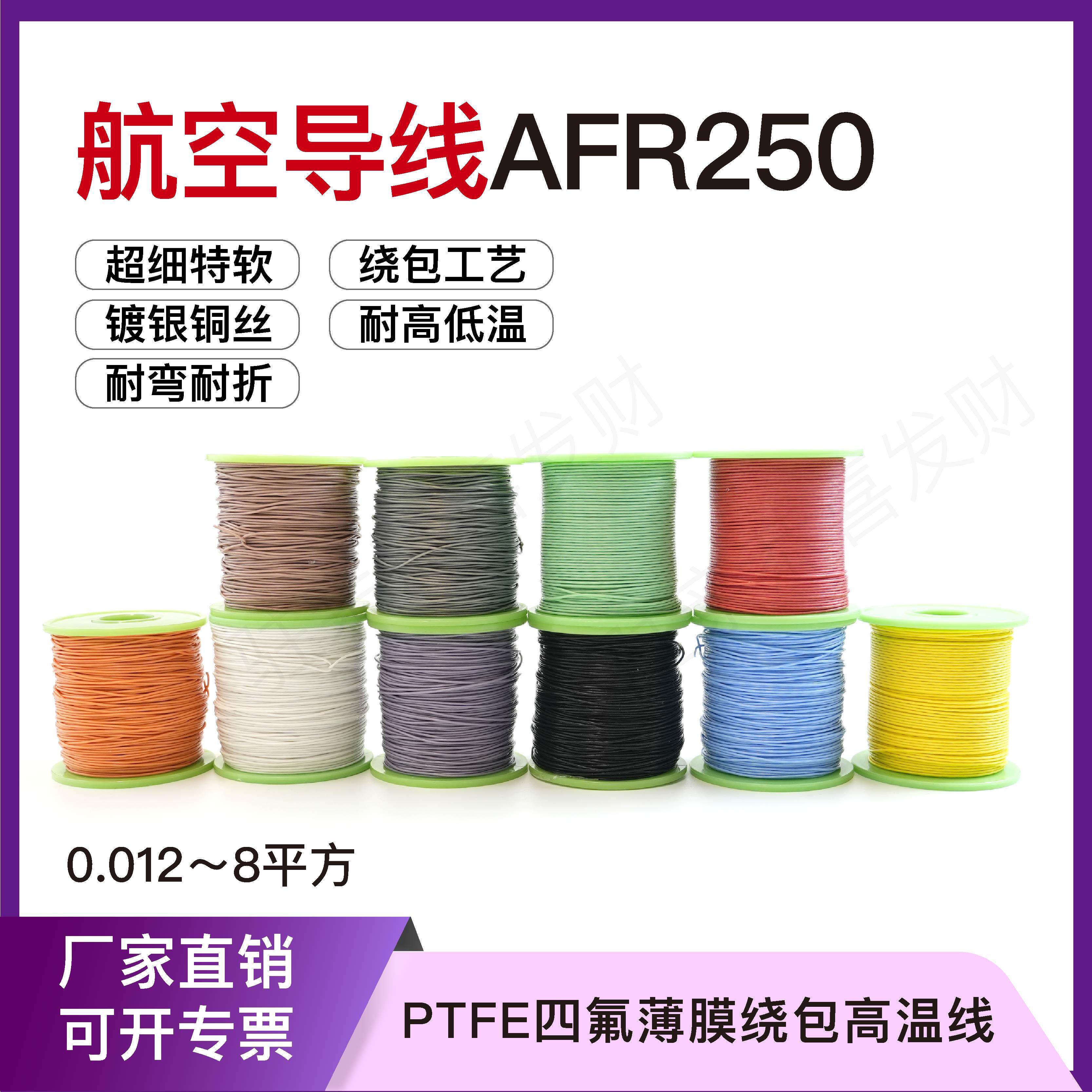 AFR-250 30/0.08超细软航空镀银高温线 线铁氟龙绕包线 线 0.15平