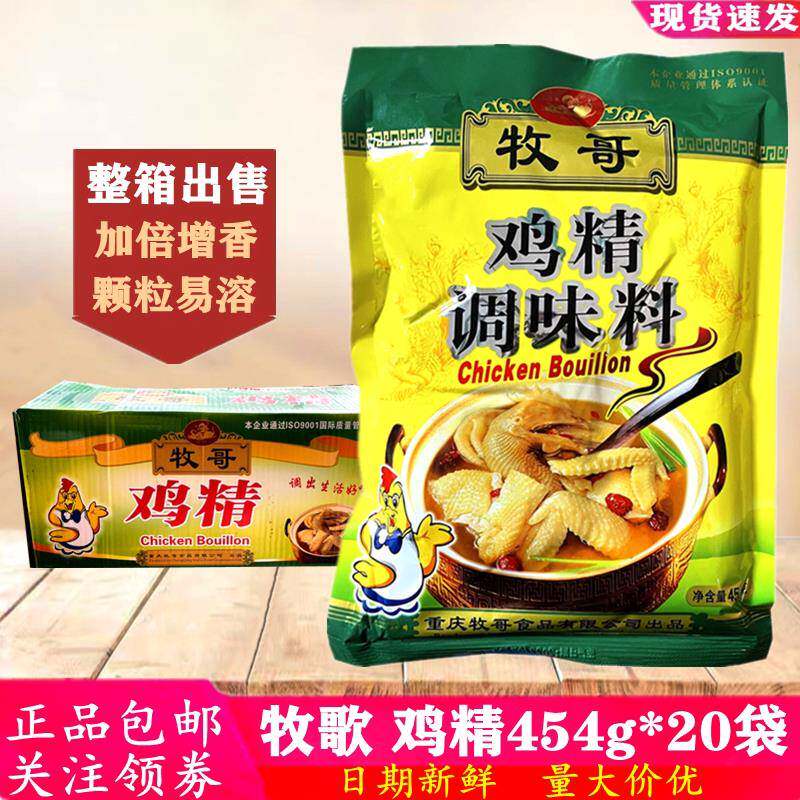 牧歌鸡精454g*20袋 商用整箱煲汤炒菜代替味精调味料增鲜提味鸡味