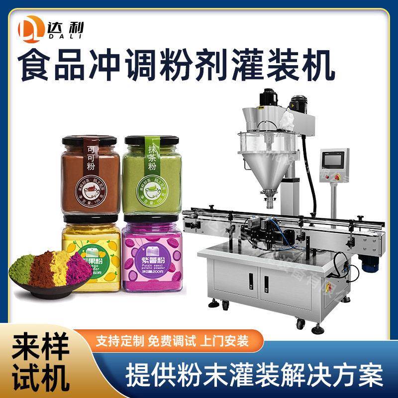 精度粉末灌装机抹茶粉可可粉灌装机自动食品冲调粉剂灌装机