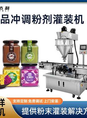 精度粉末灌装机抹茶粉可可粉灌装机自动食品冲调粉剂灌装机