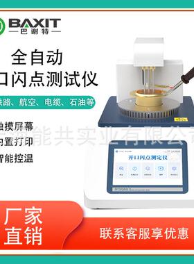 全自动闭口闪点测定仪柴润滑液体闪点测试仪开口闪燃点测定仪