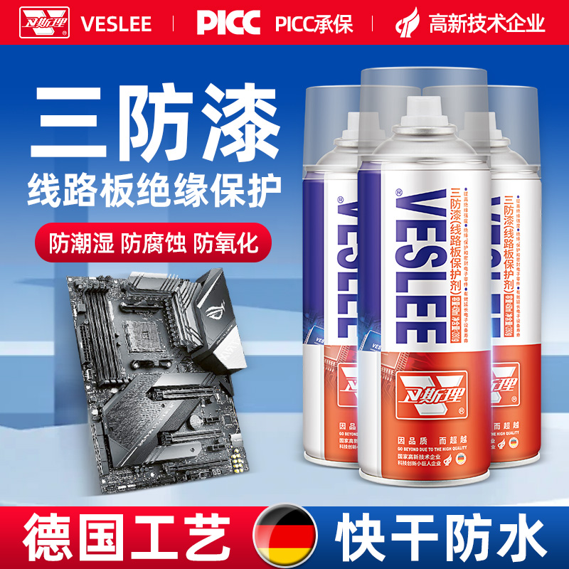 三防漆电路板pvc板主板快干绝缘漆自喷电路板清除剂喷涂防潮保护