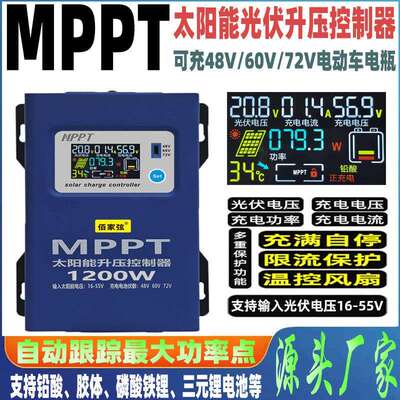 MPPT太阳能光伏升压控制器48V60V72V电池通用充电器