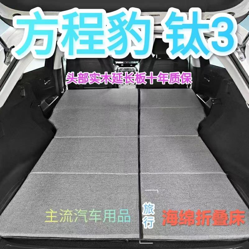 方程豹钛3专用非充气汽车床垫SUV后排后备箱睡垫双人折叠车载床