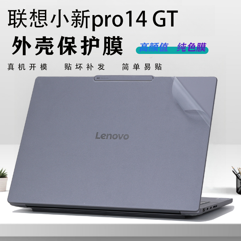 适用2025联想小新Pro14GT电脑外壳膜小新Pro14笔记本保护贴纸AI元