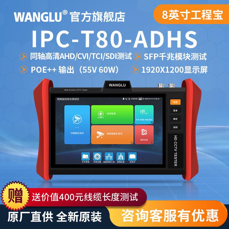 网路通工程宝IPC-T80ADHS网络模拟同轴高清仪TVI/CVI/AHD/SDI