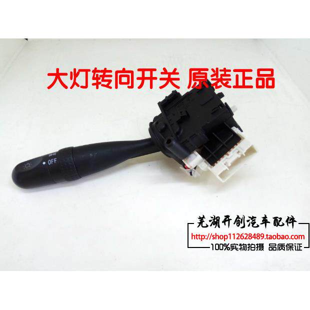 奇瑞A5 E5 旗云3 A3瑞虎大灯转向开关 雨刮开关 雾灯开关原厂配件