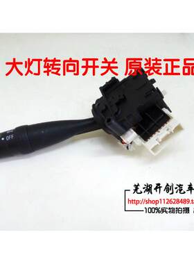 奇瑞A5 E5 旗云3 A3瑞虎大灯转向开关 雨刮开关 雾灯开关原厂配件
