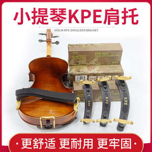 高度宽度可调节肩托 KPE卡派尔小提琴肩托加厚海绵舒适提琴肩垫