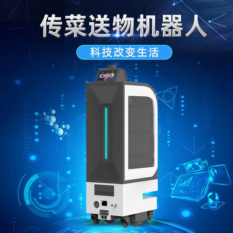 源头厂家智能传菜配送送餐机器人智能机器人