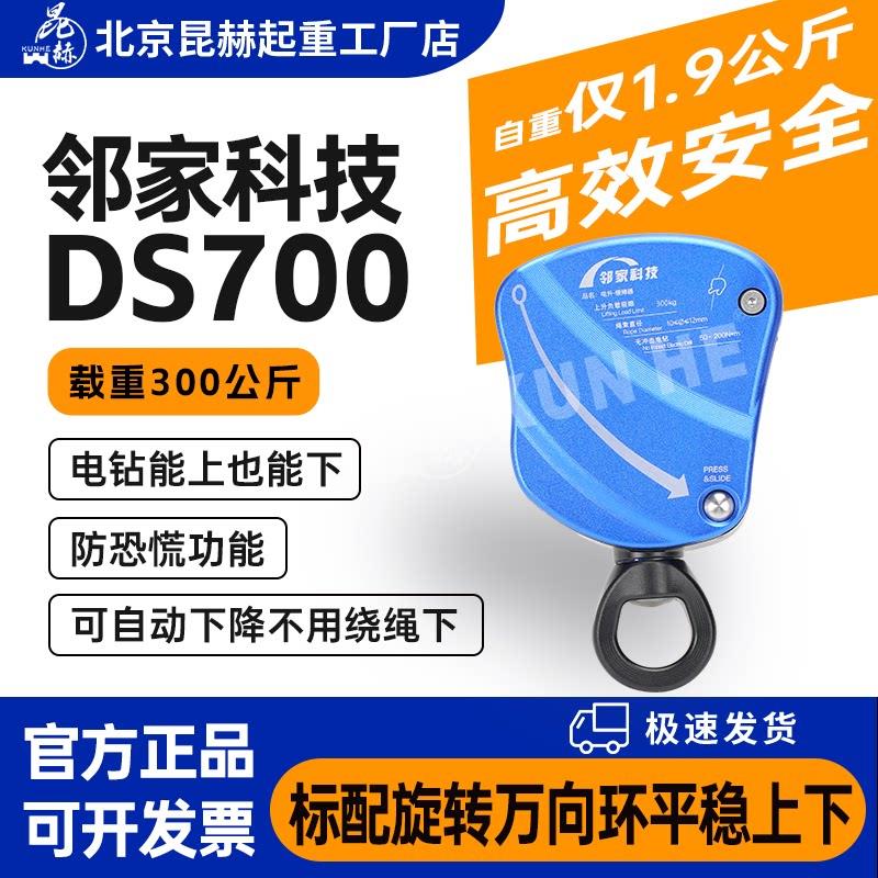 邻家科技全新电升DS700高空作业提升器便携爬绳机吊物搬运升降器