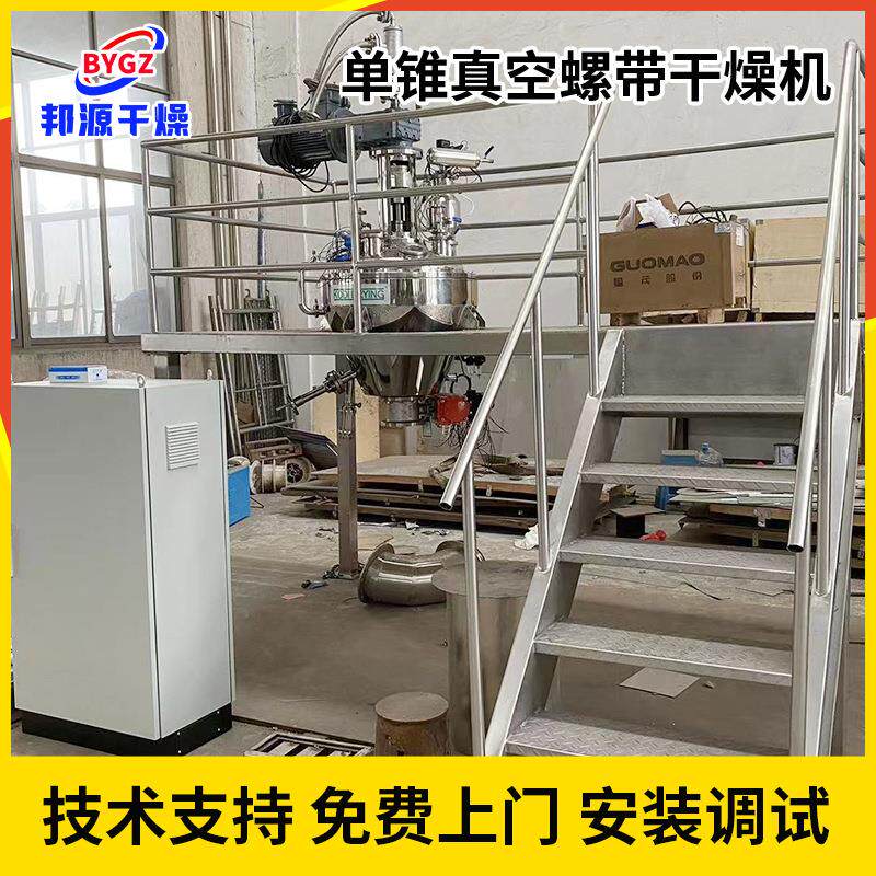 肉豆蔻单锥带果真空燥机牛肉KAL粉单锥干真空干燥设备胶螺立式烘