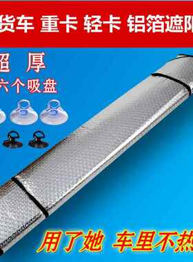 汽车大货车遮阳挡前档重型卡车轻卡防晒隔热反光挡阳板解放j6天龙