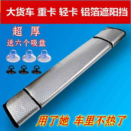 汽车大货车遮阳挡前档重型卡车轻卡防晒隔热反光挡阳板解放j6天龙