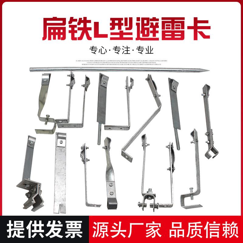 扁铁L型避雷卡不锈钢热浸镀锌防雷支架定制直角避雷卡彩色钢瓦支