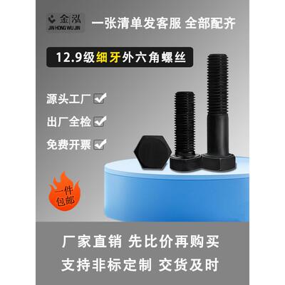 细线螺钉12.9级外六角螺栓细粒中齿扣M8M10M12M14M16*1.5×1.25X1
