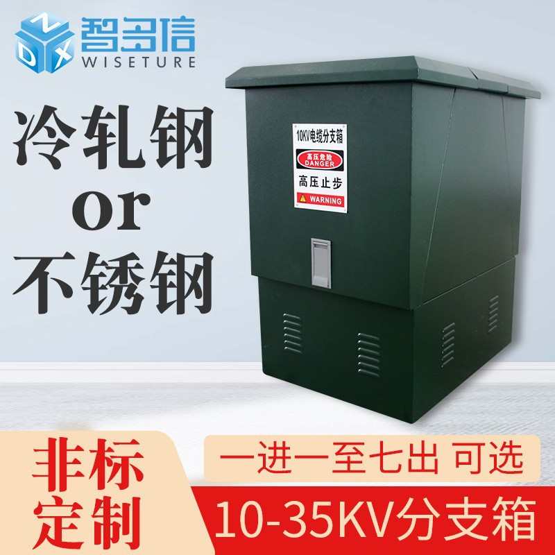 dfw高压箱厂家10kv630箱多欧式分支接不锈钢户外/智12电缆-分信
