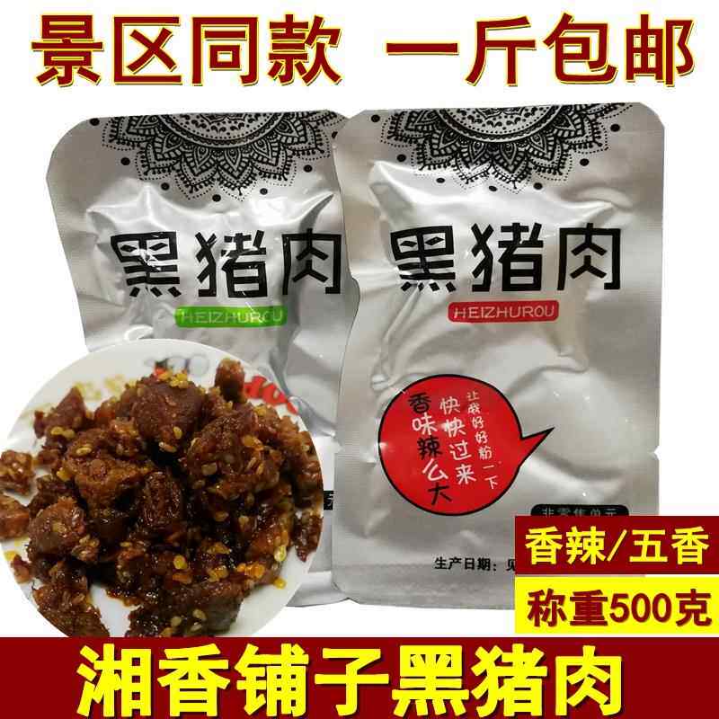 .湘香铺子黑猪肉500克湖南张家界特产湘西腊肉即食腊肉干零食小吃