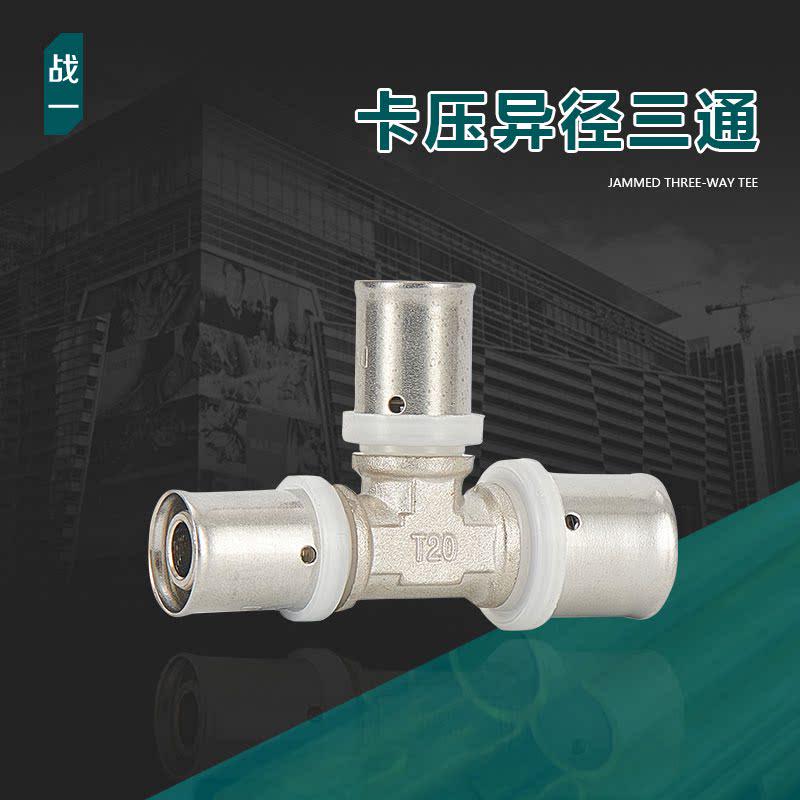 战一黄铜铝塑管专用铜制管件卡压式异径三通水管接头配件不锈钢环