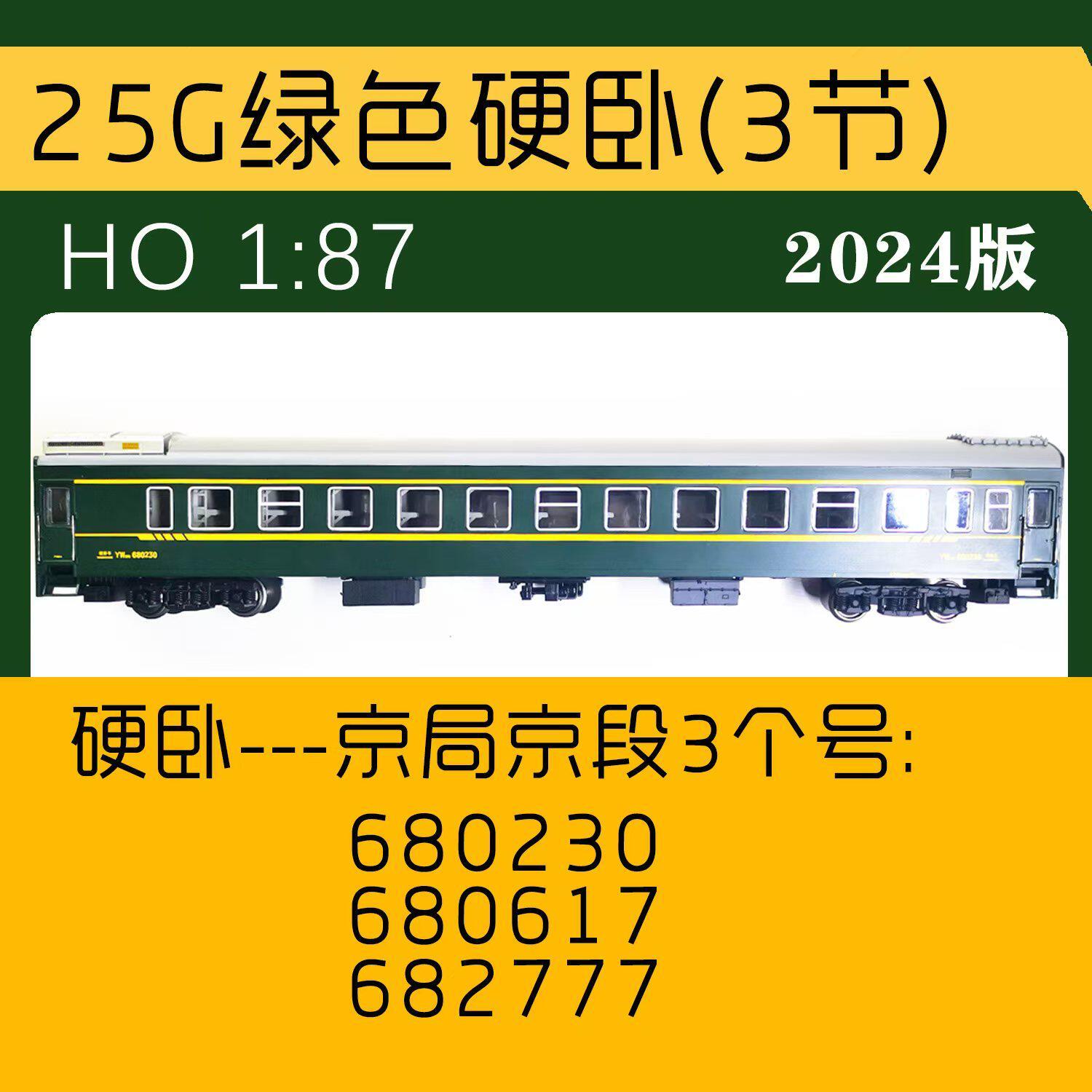 LINK模型( HO比例)YW25G 绿色硬卧 京局京段 25G
