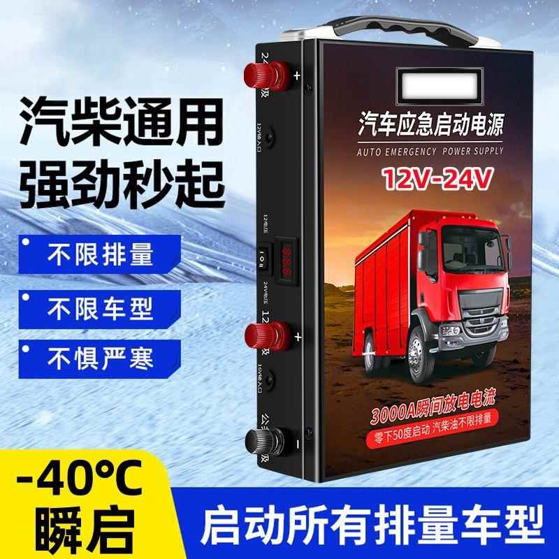 货车汽车启动应急电源打火低温强起神器大容量12V24V通用备用电瓶