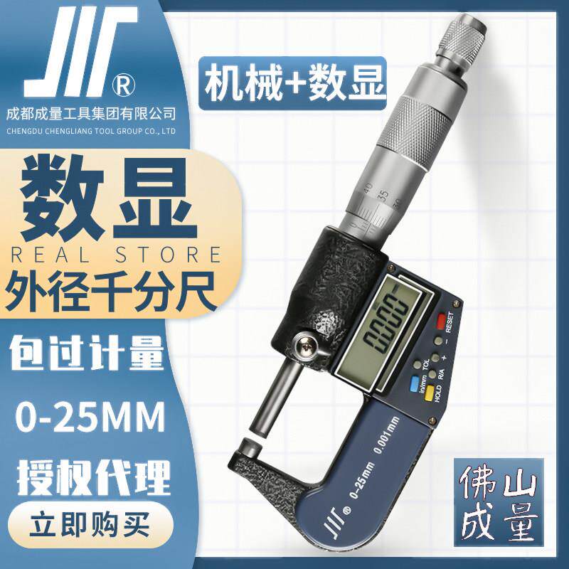成量数显外径千分尺0-25mm川牌高精度0.001电子螺旋测微器卡尺