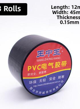 王中王加宽45mmPVC电气绝缘防水防晒耐高温电工胶带黑色白色包邮