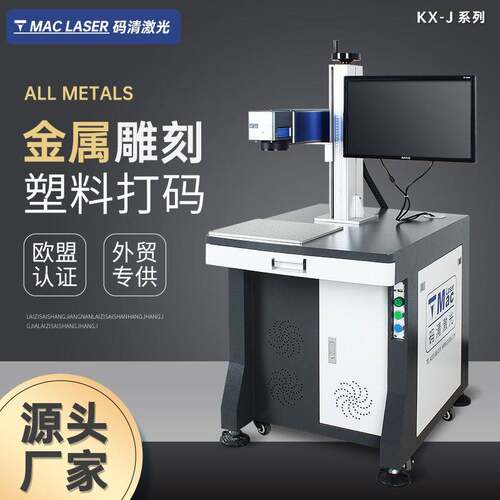 光纤激光打标机 激光雕刻机 金属铭牌刻字不锈钢塑料打码机 KX-J