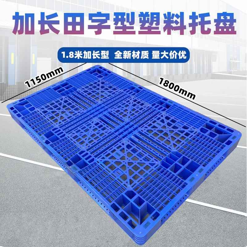 网格田字塑料托盘1.8米加长叉车板仓库防潮垫仓板物流周转胶卡板