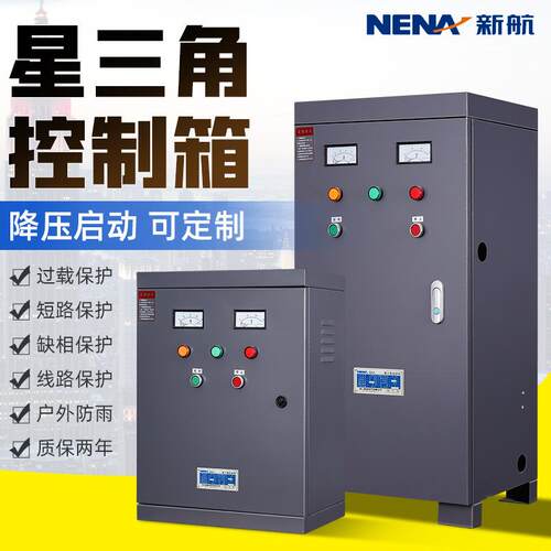 新航星三角降压启动控制箱控制柜控制器30kw45KW55KW75kw自动