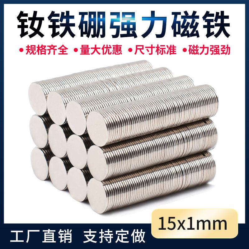 钕铁硼强力磁铁 D15X1圆形磁铁强磁超强力吸铁石强磁磁铁贴片永磁
