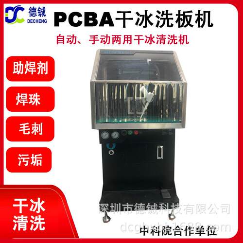 PCBAFPC电路板助焊剂及加工毛刺清洗的干冰洗板机DC08
