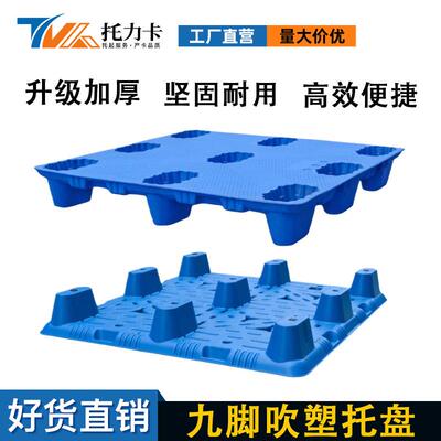 吹塑九脚塑料托盘物流专用垫板叉车吹塑拖板仓库地台栈板卡板