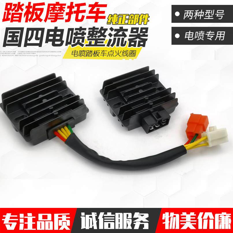 国四电喷踏板机车 GY6125 150 五线 线稳压器充电硅 整流器 配件
