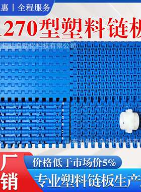 平板1270网链127距塑料链.板输送带p节p食574品级po料m塑链板传送