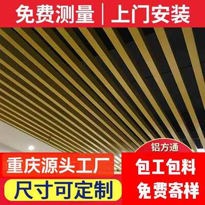 重庆铝方通U型方通铝格栅吊顶木纹方通条形吊顶重庆周边上门安装