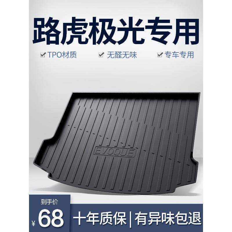 路虎极光L后备箱垫车内饰用品专用改装配件车内装饰汽车TPE尾箱垫