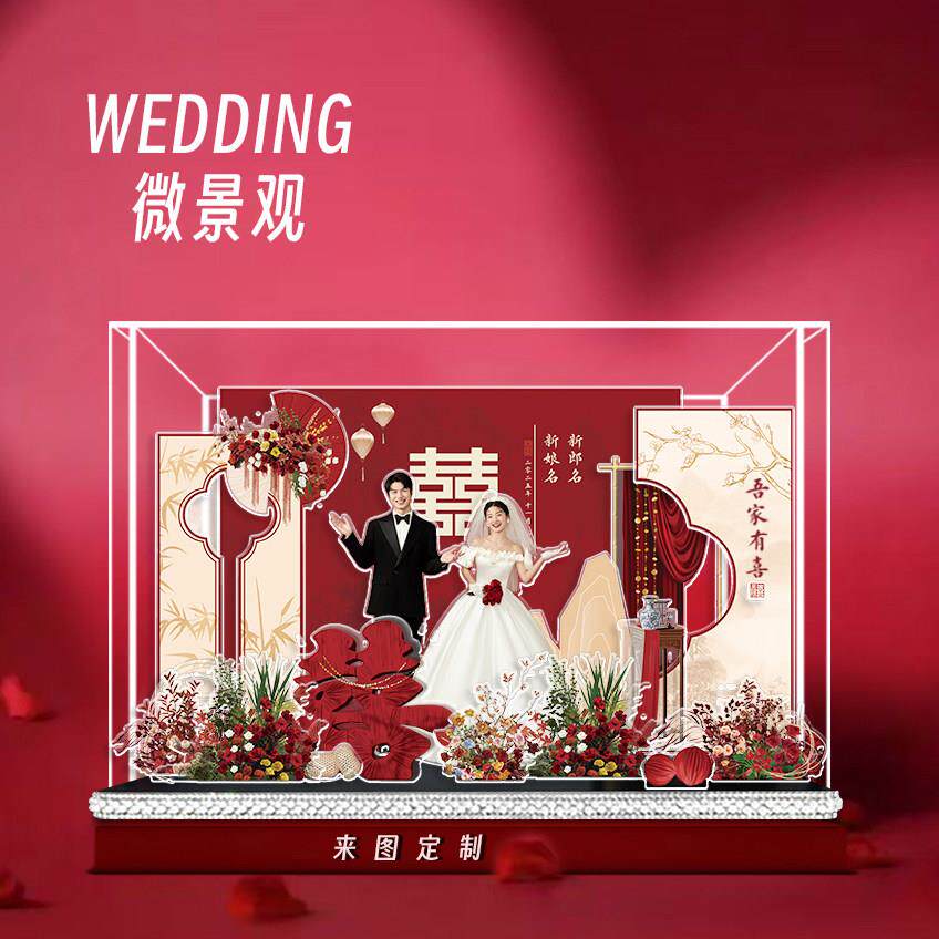 【四喜】送好朋友的结婚礼物微景观摆件送新娘新人订婚亚克力定制